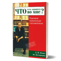 Что есть хорошего во мне? Позитивная психология для счастливой жизни - немає в наявності Что есть хорошего во мне? Позитивная психология для счастливой жизни - немає в наявності
