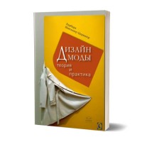 Дизайн моды. Теория и практика | Б. Шмельцер-Цирингер