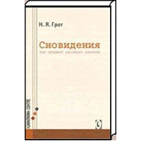 Сновидения как предмет научного анализа. Н. Грот - закончился тираж Сновидения как предмет научного анализа. Н. Грот - закончился тираж