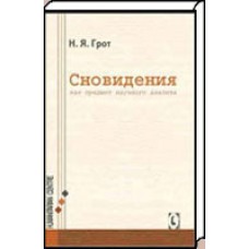 Сновидения как предмет научного анализа. Н. Грот - закончился тираж