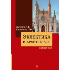Эклектика в архитектуре (цветные иллюстрации). Давидич Т.Ф., Качмецева Л.В.