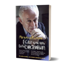 Если хочешь быть счастливым | Литвак М.Е. - закінчився тираж