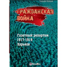 Гражданская война. Газетный репортаж 1917-1919. Харьков (цветные иллюстрации). Геннадий Ижицкий