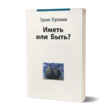 Иметь или быть? Эрих Фромм  - закінчився тираж