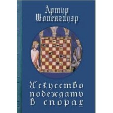 Искусство побеждать в спорах (малый формат, 70*90) (нет в наличии, закончился тираж)