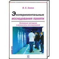 Экспериментальные исследования памяти. Основные методики и результаты исследований. Заика Е.В. Экспериментальные исследования памяти. Основные методики и результаты исследований. Заика Е.В.