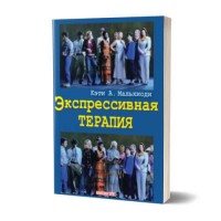 Экспрессивная терапия | Кэти А. Мальхиоди Экспрессивная терапия | Кэти А. Мальхиоди