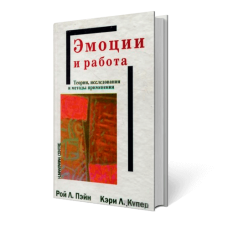 Эмоции и работа. Теории, исследования и методы применения - нет в наличии