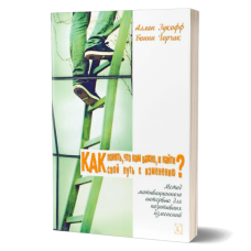 Как понять, что нам важно, и найти свой путь к изменению. Метод мотивационного интервью для позитивных изменений