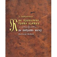 Как правильно брать взятки/Как выбрать жену. В. Серебреников/Балтазар Муфий Как правильно брать взятки/Как выбрать жену. В. Серебреников/Балтазар Муфий