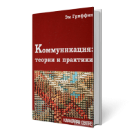 Коммуникация: теории и практики. Эм Гриффин - закінчився тираж