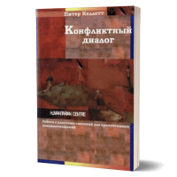 Конфликтный диалог. Питер Келлет Конфликтный диалог. Питер Келлет