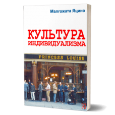 Культура индивидуализма