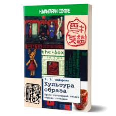 Культура образа. Кросс-культурный анализ образа сознания
