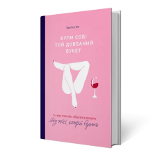 Купи собі той довбаний букет: та інші способи зібратися докупи від тієї, кому вдалось. Тара Шустер