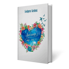 Любити те, що є | Байрен Кейті