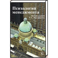 Психология менеджмента. Под ред. Г.С. Никифорова - нет в наличии Психология менеджмента. Под ред. Г.С. Никифорова - нет в наличии
