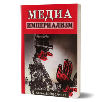 Медиа-империализм. Оливер Бойд-Барретт Медиа-империализм. Оливер Бойд-Барретт