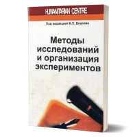 Методы исследований и организация экспериментов. Власов К.П.