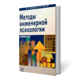 Методы инженерной психологии | Смирнов Б.А., Тиньков А. М.