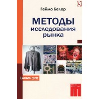 Методы исследования рынка. Геймо Белер Методы исследования рынка. Геймо Белер