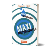 MINI-привычки — MAXI-результаты. Гайз С. MINI-привычки — MAXI-результаты. Гайз С.