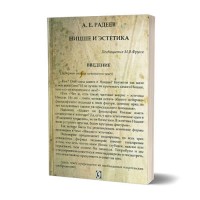 Ницше и эстетика | А.Е. Радеев 