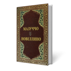 Новеллино (карманный формат, 70*90)