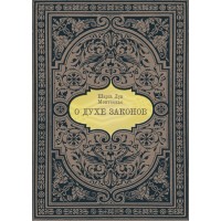 О духе законов (миниатюра, формат 70*90). Шарль Луи Монтескье О духе законов (миниатюра, формат 70*90). Шарль Луи Монтескье