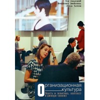 Организационная культура. Власть и политика, контекст и дискурс-анализ. Под ред. Ф. Джейблина, Л. Патнэм