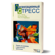 Организационный стресс. Теории, исследования и практическое применение