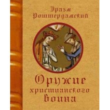 Оружие христианского воина (малый формат, 70*90). Эразм Роттердамский