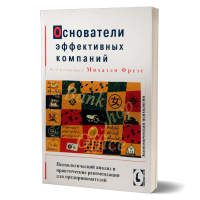 Основатели эффективных компаний. Психологический анализ и практические рекомендации для предпринимателей. Фрезе М. Основатели эффективных компаний. Психологический анализ и практические рекомендации для предпринимателей. Фрезе М.