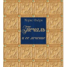 Печаль и ее лечение. Морис Флёри