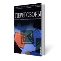 Переговоры. Решение проблем в разном контексте. М.Л. Спэнгл , М.У. Айзенхарт Переговоры. Решение проблем в разном контексте. М.Л. Спэнгл , М.У. Айзенхарт