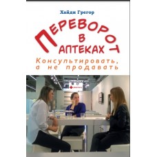 Переворот в аптеках. Консультировать, а не продавать. Хайди Грегор
