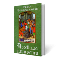 Похвала глупости (карманный формат, 70*90) - закончился тираж Похвала глупости (карманный формат, 70*90) - закончился тираж