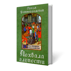 Похвала глупости (карманный формат, 70*90) - закончился тираж