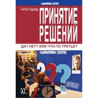 Принятие решений. Да? Нет? Или что-то третье. Гертер Гитте Принятие решений. Да? Нет? Или что-то третье. Гертер Гитте