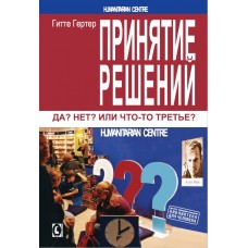 Принятие решений. Да? Нет? Или что-то третье. Гертер Гитте