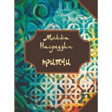Притчи Молла Насреддина (карманная книга, 70мм*90мм)
