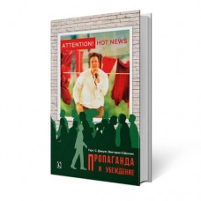 Пропаганда и убеждение | Гарт С. Джоуэт, В. О’Доннел