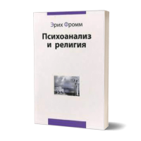 Психоанализ и религия. Эрих Фромм Психоанализ и религия. Эрих Фромм