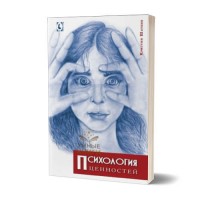 Психология ценностей | Кристин Шатене Психология ценностей | Кристин Шатене