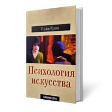 Психология искусства. Иржи Кулка - нет в наличии Психология искусства. Иржи Кулка - нет в наличии