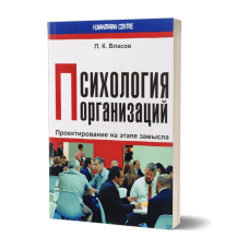 Психология организаций: проектирование на этапе замысла. Власов П.К. Психология организаций: проектирование на этапе замысла. Власов П.К.