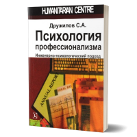 Психология профессионализма. Инженерно-психологический подход. Дружилов С.А. Психология профессионализма. Инженерно-психологический подход. Дружилов С.А.