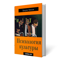 Психология культуры | Луиджи Анолли