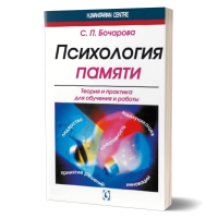 Психология памяти. Теория и практика для обучения и работы | С.П.Бочарова. - нет в наличии (закончился тираж) Психология памяти. Теория и практика для обучения и работы | С.П.Бочарова. - нет в наличии (закончился тираж)