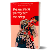 Религия, ритуал, театр Религия, ритуал, театр